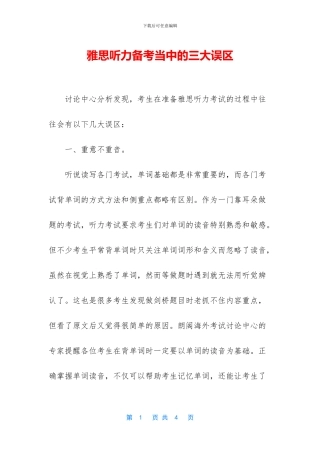 雅思听力备考当中的三大误区