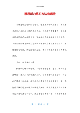 雅思听力练习方法有哪些