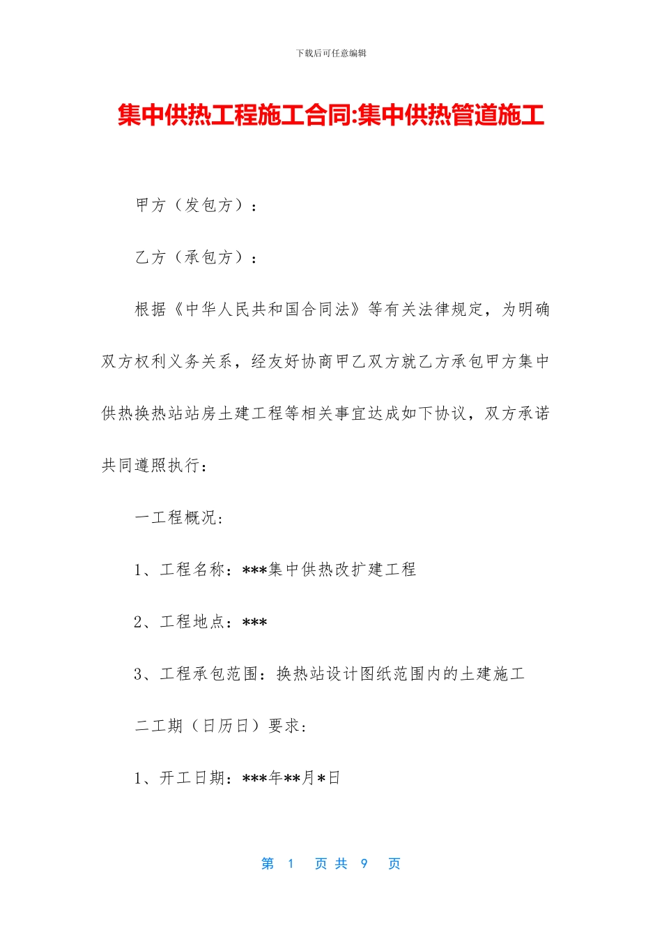 集中供热工程施工合同_第1页