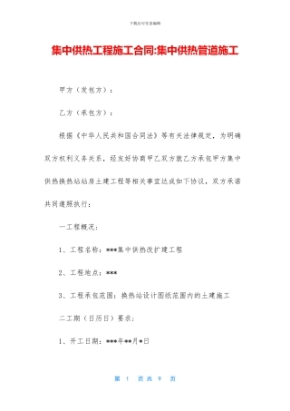 集中供热工程施工合同