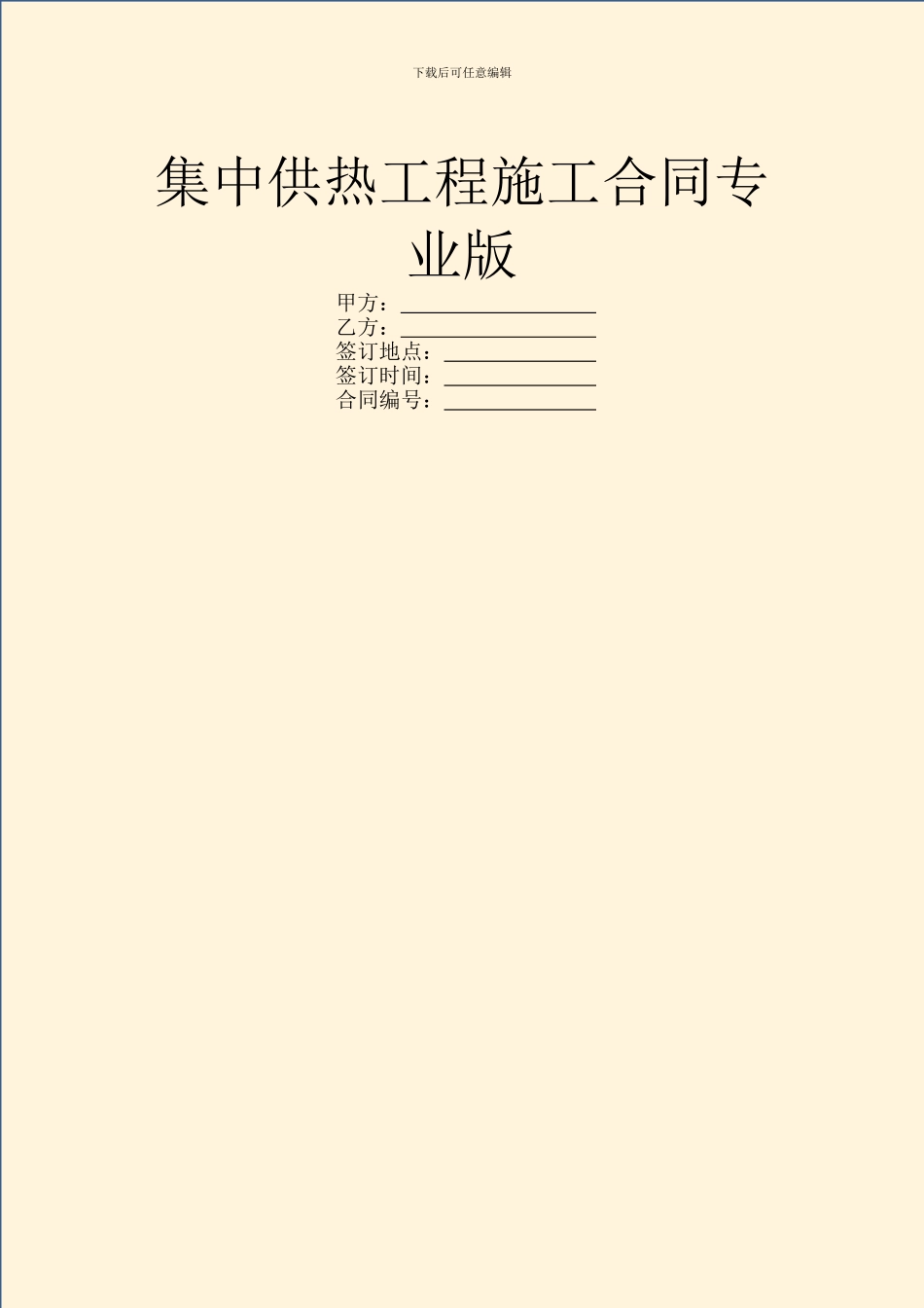 集中供热工程施工合同专业版_第1页