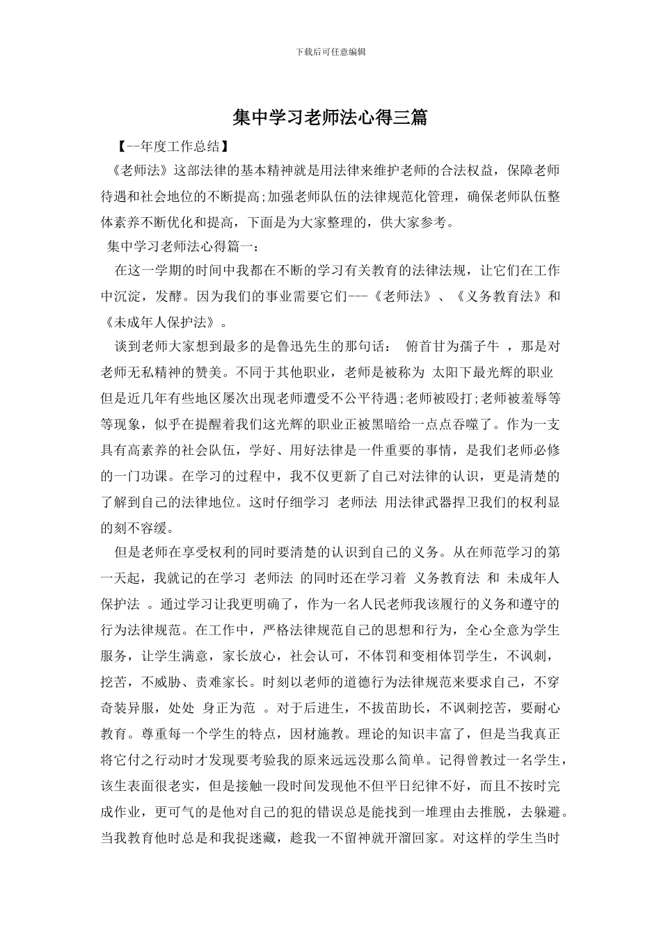 集中学习教师法心得三篇_第1页