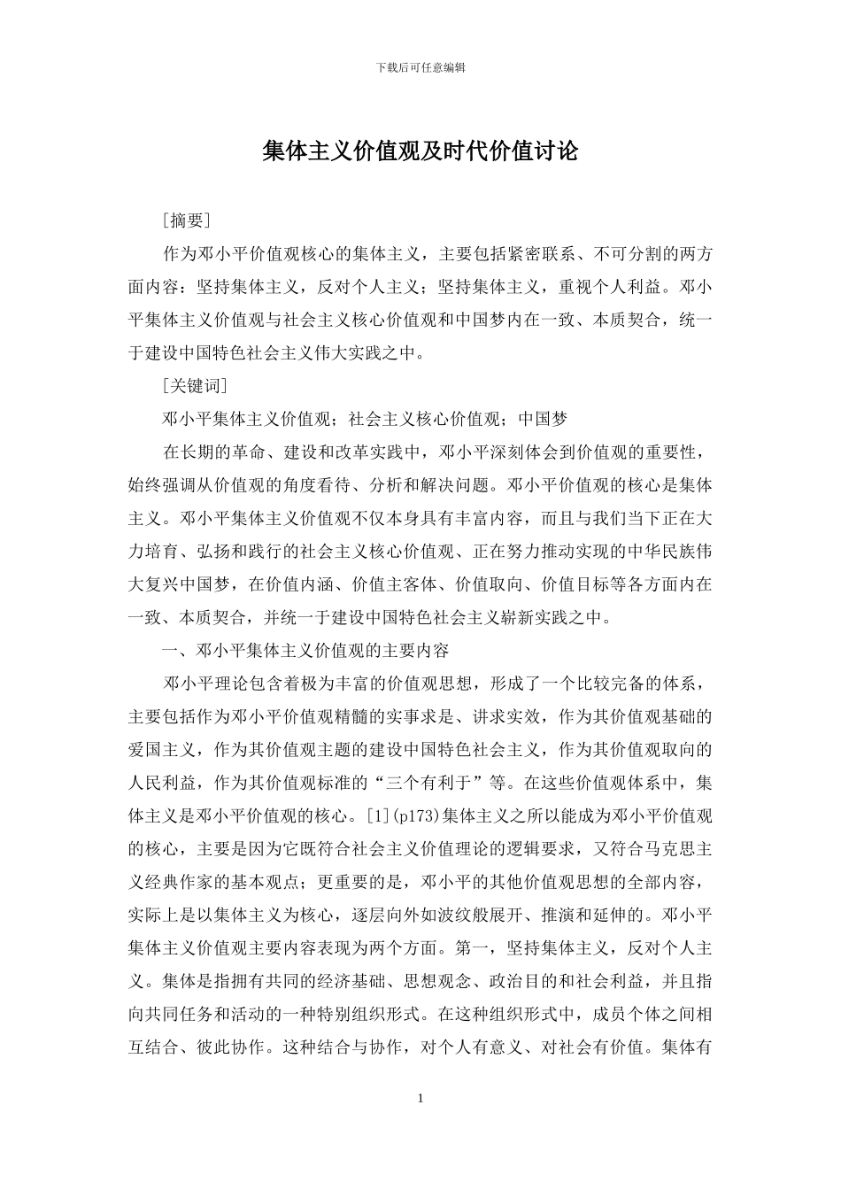 集体主义价值观及时代价值研究_第1页