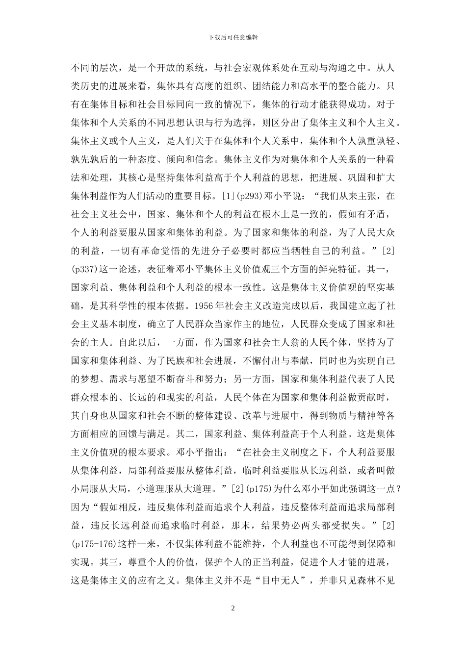 集体主义价值观及时代价值研究_第2页