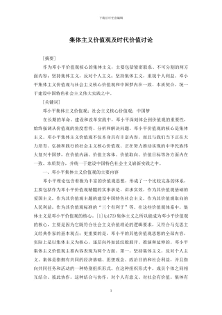 集体主义价值观及时代价值研究