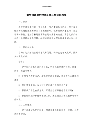 集中治理农村坟墓乱葬工作实施方案