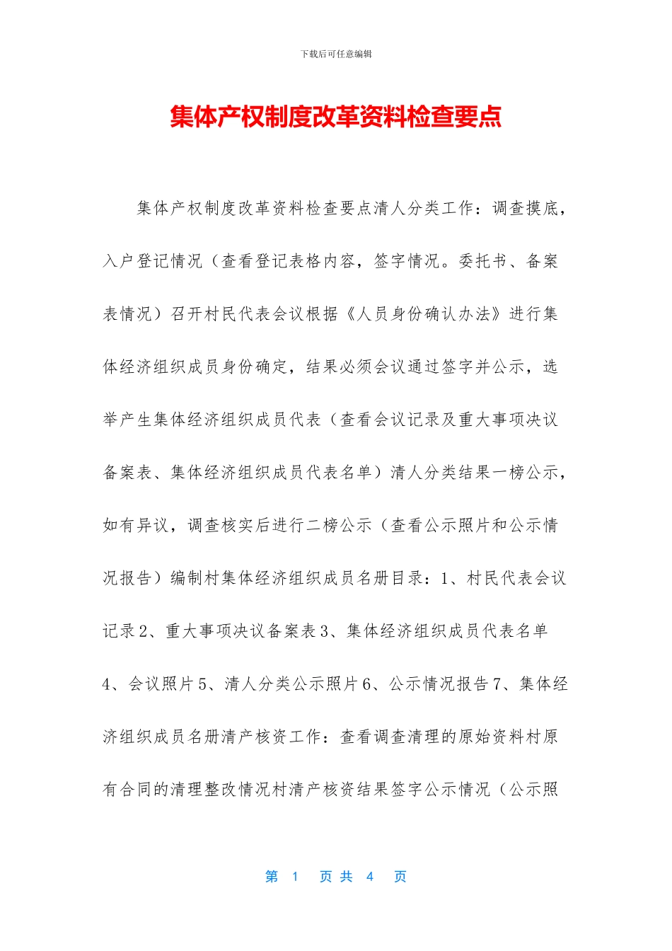 集体产权制度改革资料检查要点_第1页