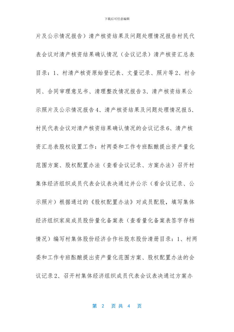 集体产权制度改革资料检查要点_第2页