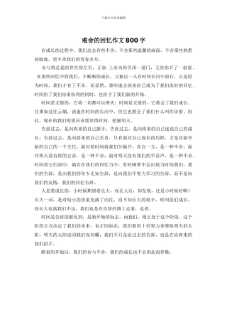 难舍的回忆作文800字