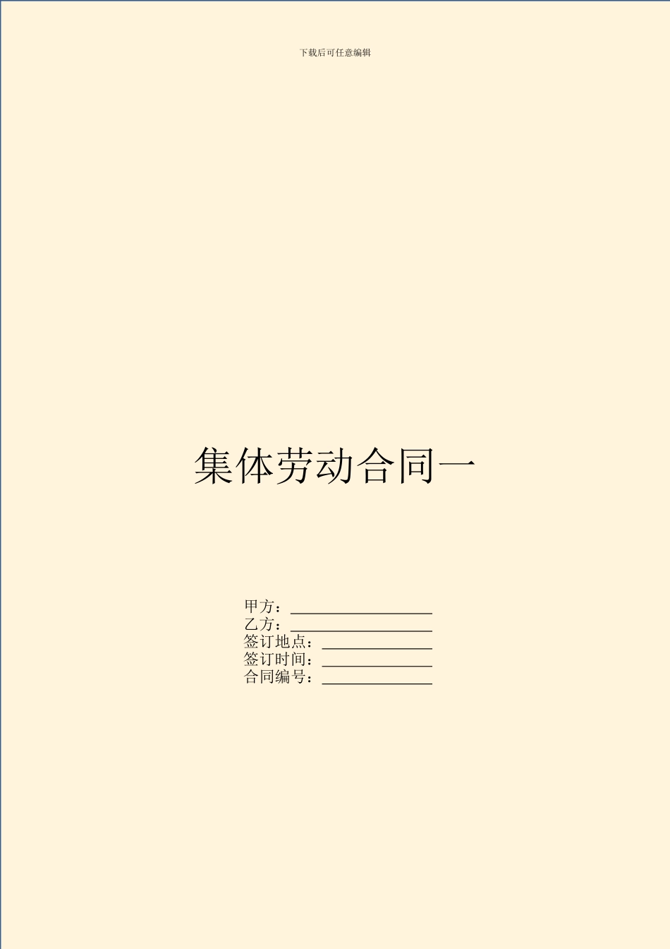 集体劳动合同一_第1页