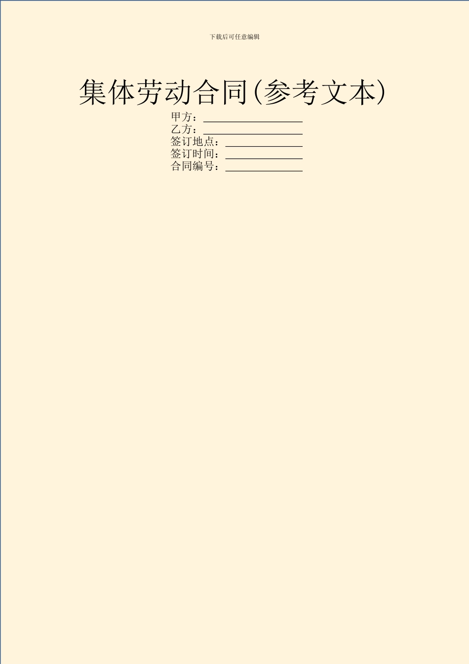 集体劳动合同(参考文本)_第1页
