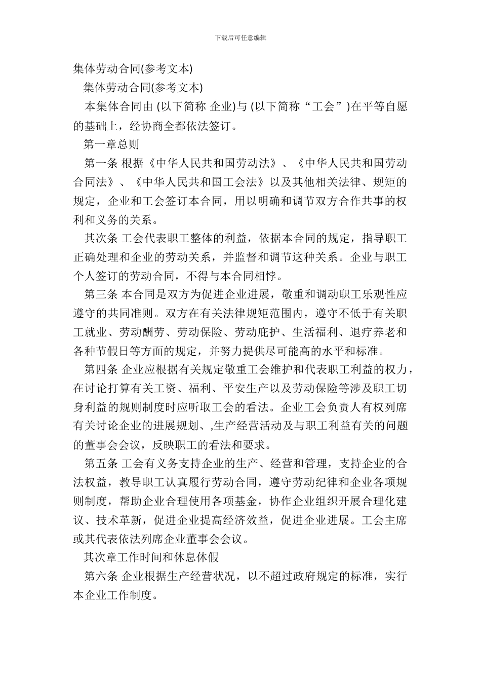 集体劳动合同(参考文本)_第2页