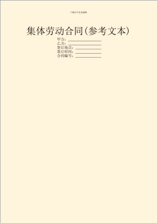 集体劳动合同(参考文本)