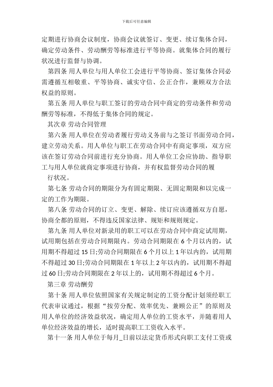 集体劳动合同专业版_第3页