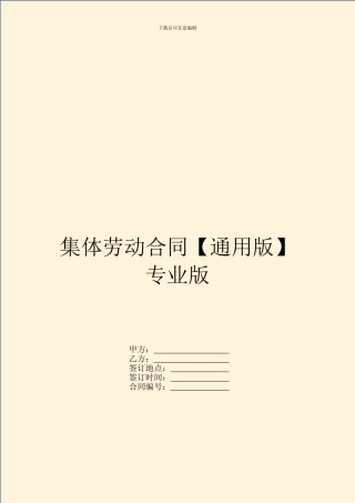 集体劳动合同专业版