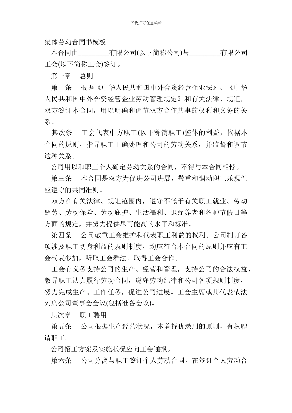 集体劳动合同书模板_第2页