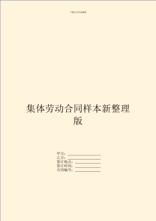 集体劳动合同样本新整理版