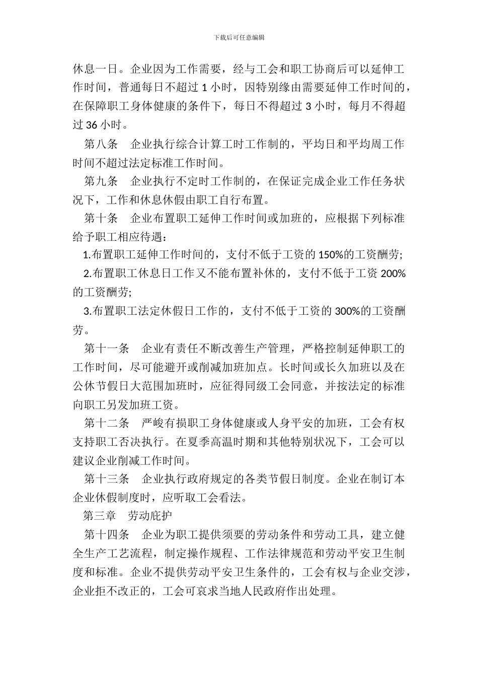 集体劳动合同范本-1_第3页