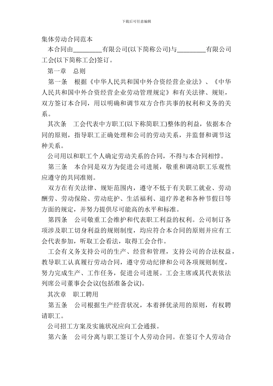 集体劳动合同范本_第2页