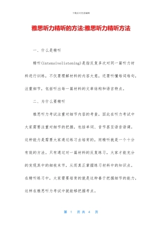 雅思听力精听的方法