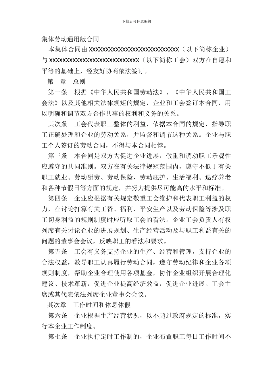 集体劳动通用版合同_第2页