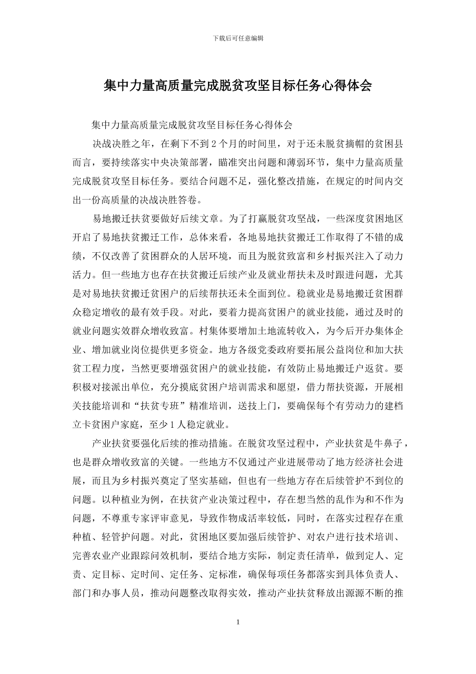 集中力量高质量完成脱贫攻坚目标任务心得体会_第1页