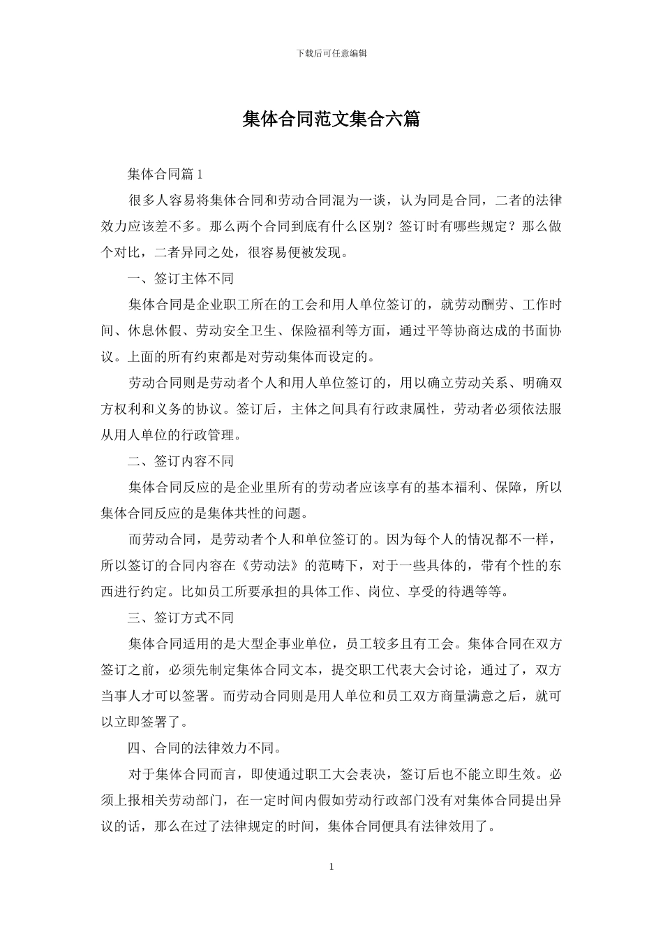 集体合同范文集合六篇_第1页