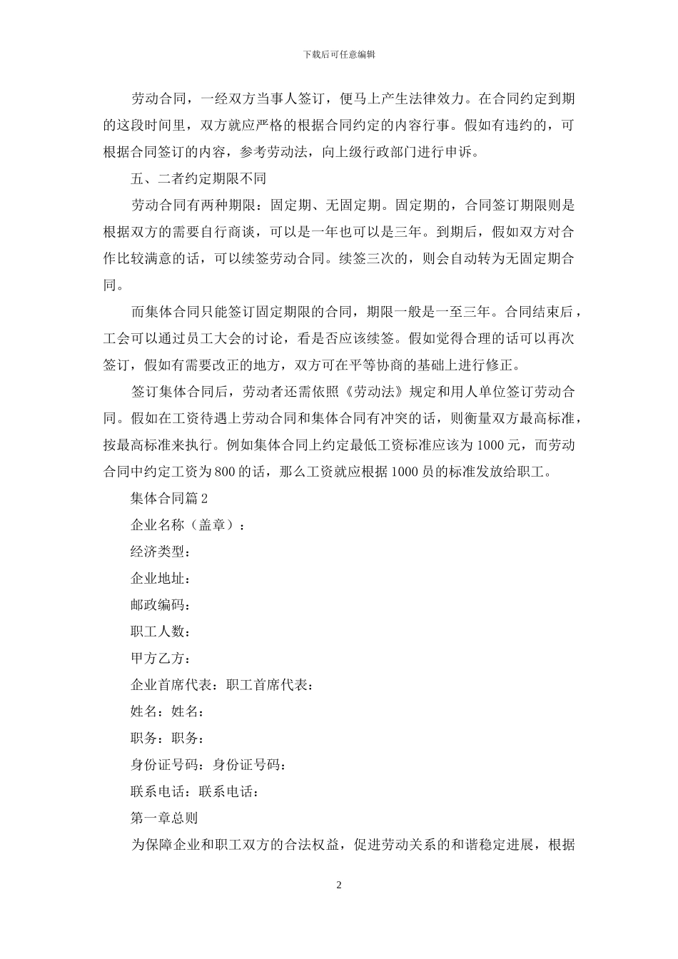 集体合同范文集合六篇_第2页