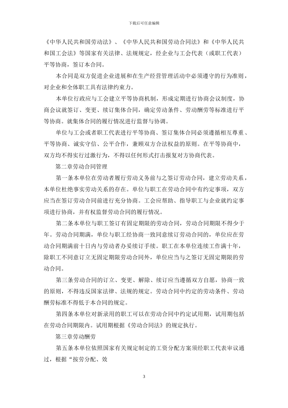 集体合同范文集合六篇_第3页