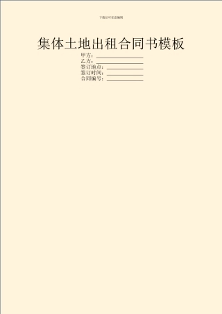 集体土地出租合同书模板