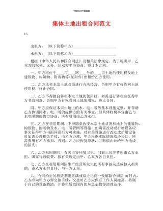 集体土地出租合同范文