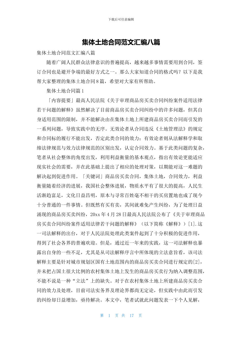 集体土地合同范文汇编八篇_第1页