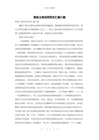 集体土地合同范文汇编八篇