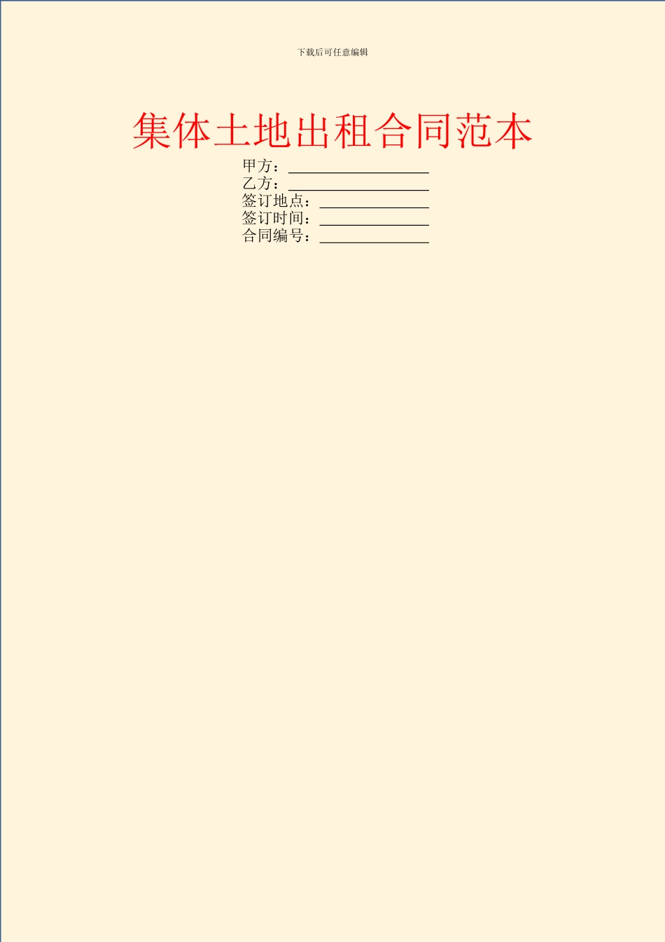 集体土地出租合同范本_第1页