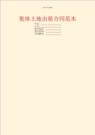 集体土地出租合同范本