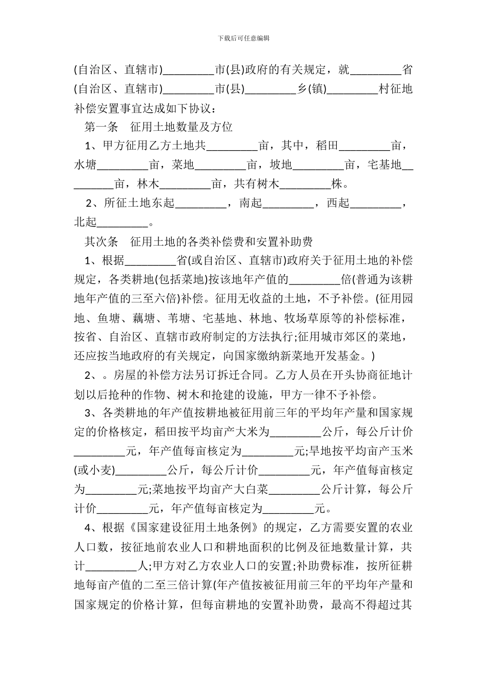 集体土地征用补偿协议格式_第3页