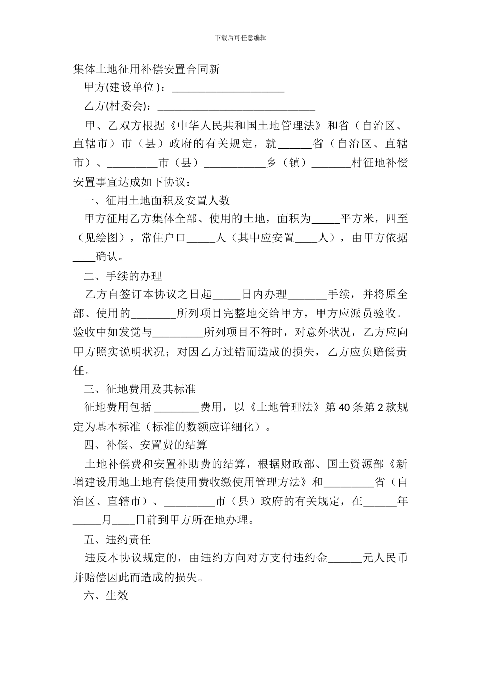 集体土地征用补偿安置合同新_第2页