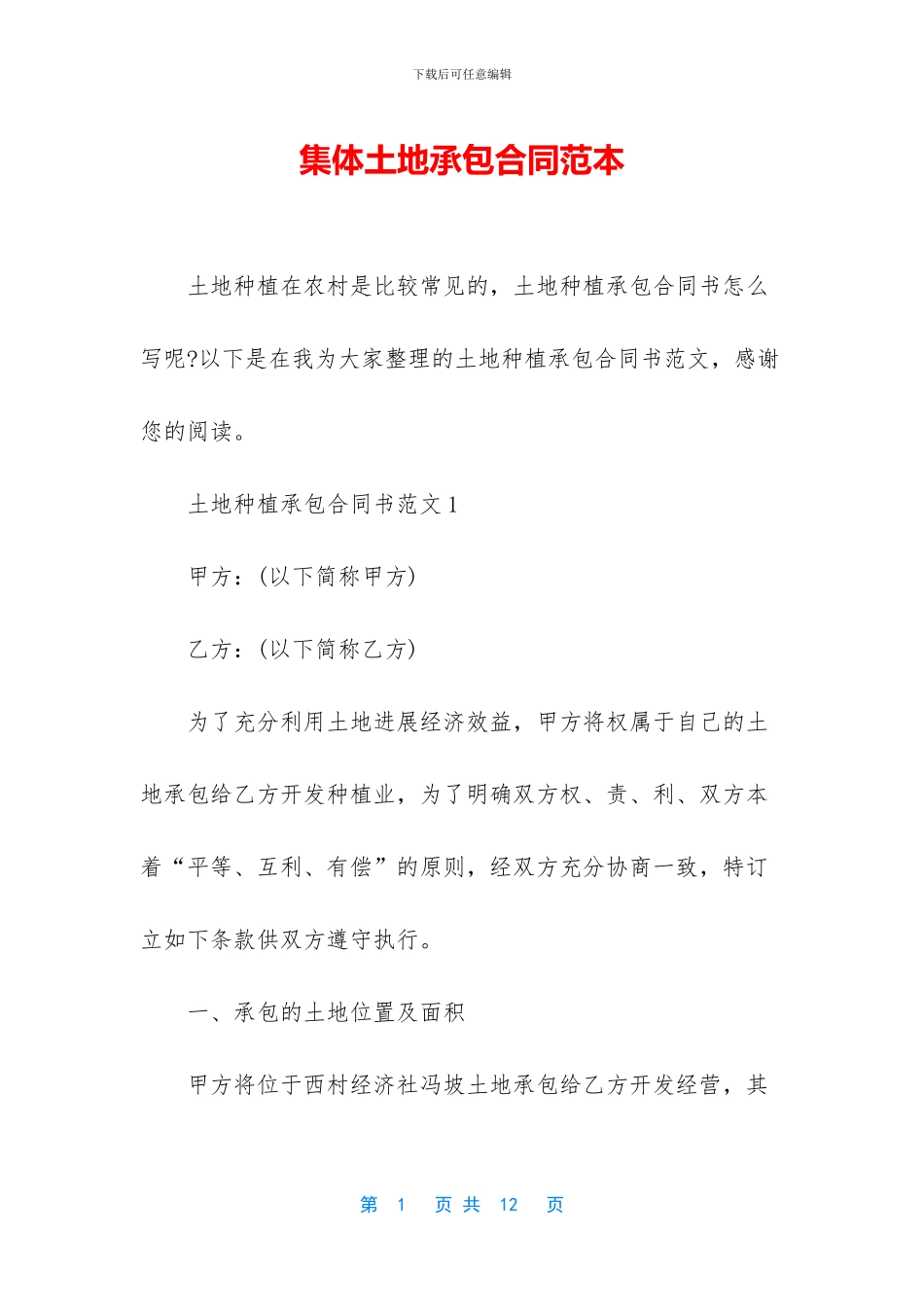 集体土地承包合同范本_第1页