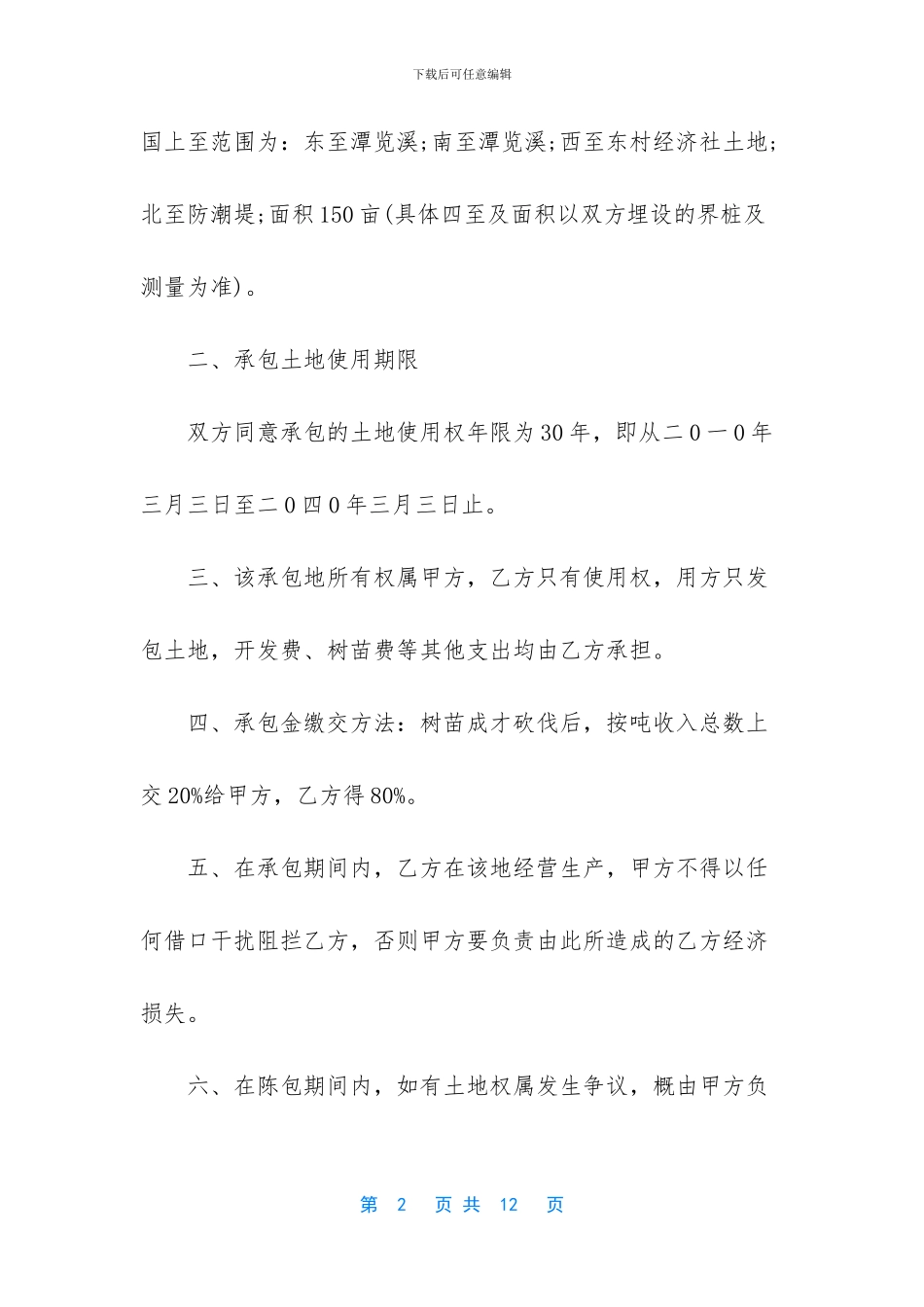 集体土地承包合同范本_第2页