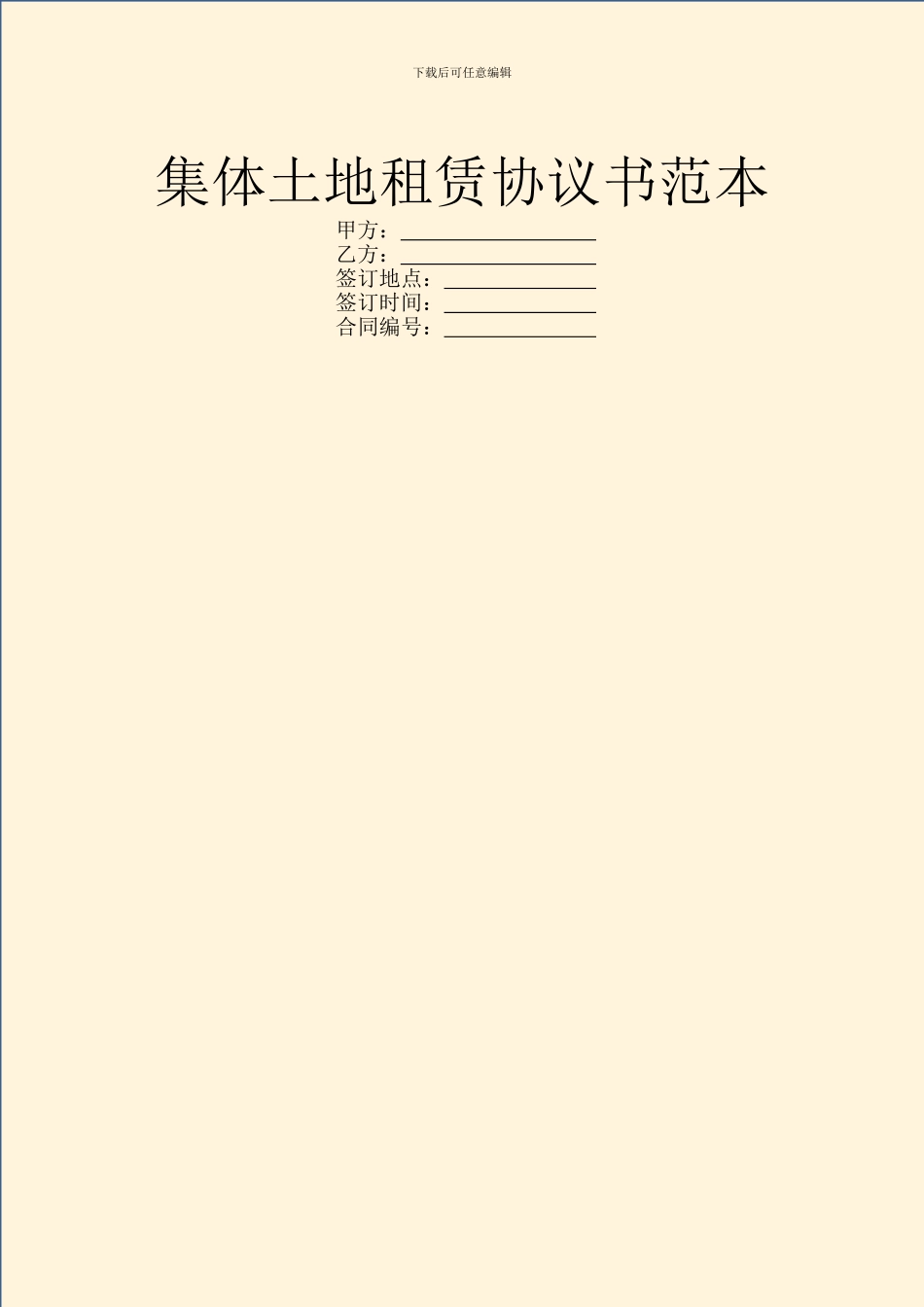 集体土地租赁协议书范本_第1页
