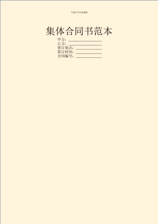 集体合同书范本