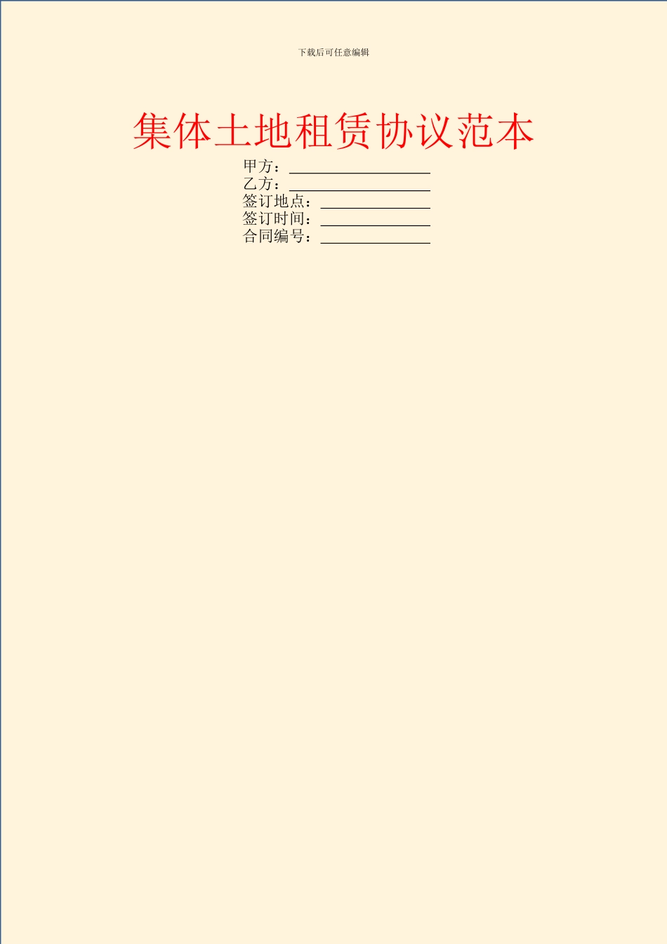 集体土地租赁协议范本_第1页