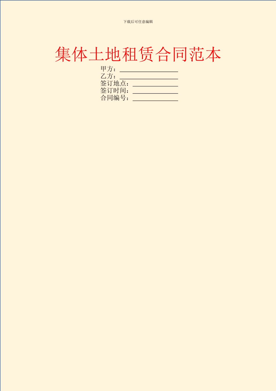 集体土地租赁合同范本_第1页