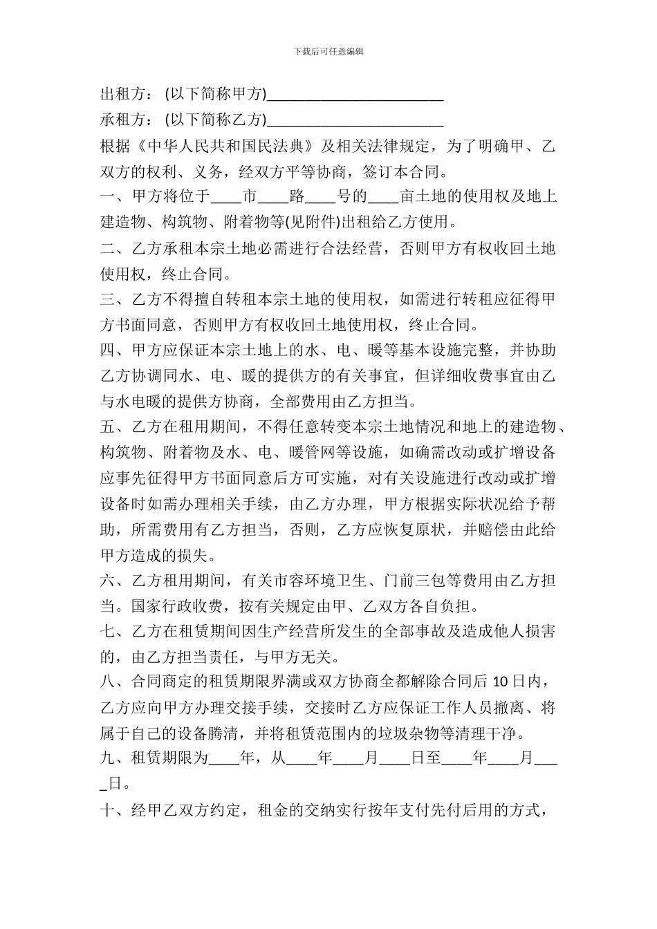 集体土地租赁合同范本_第2页