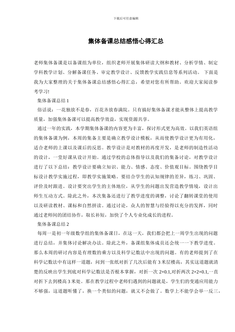 集体备课总结感悟心得汇总_第1页