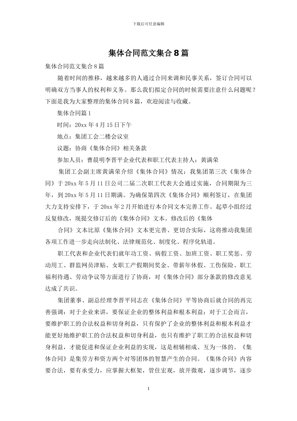 集体合同范文集合8篇_第1页