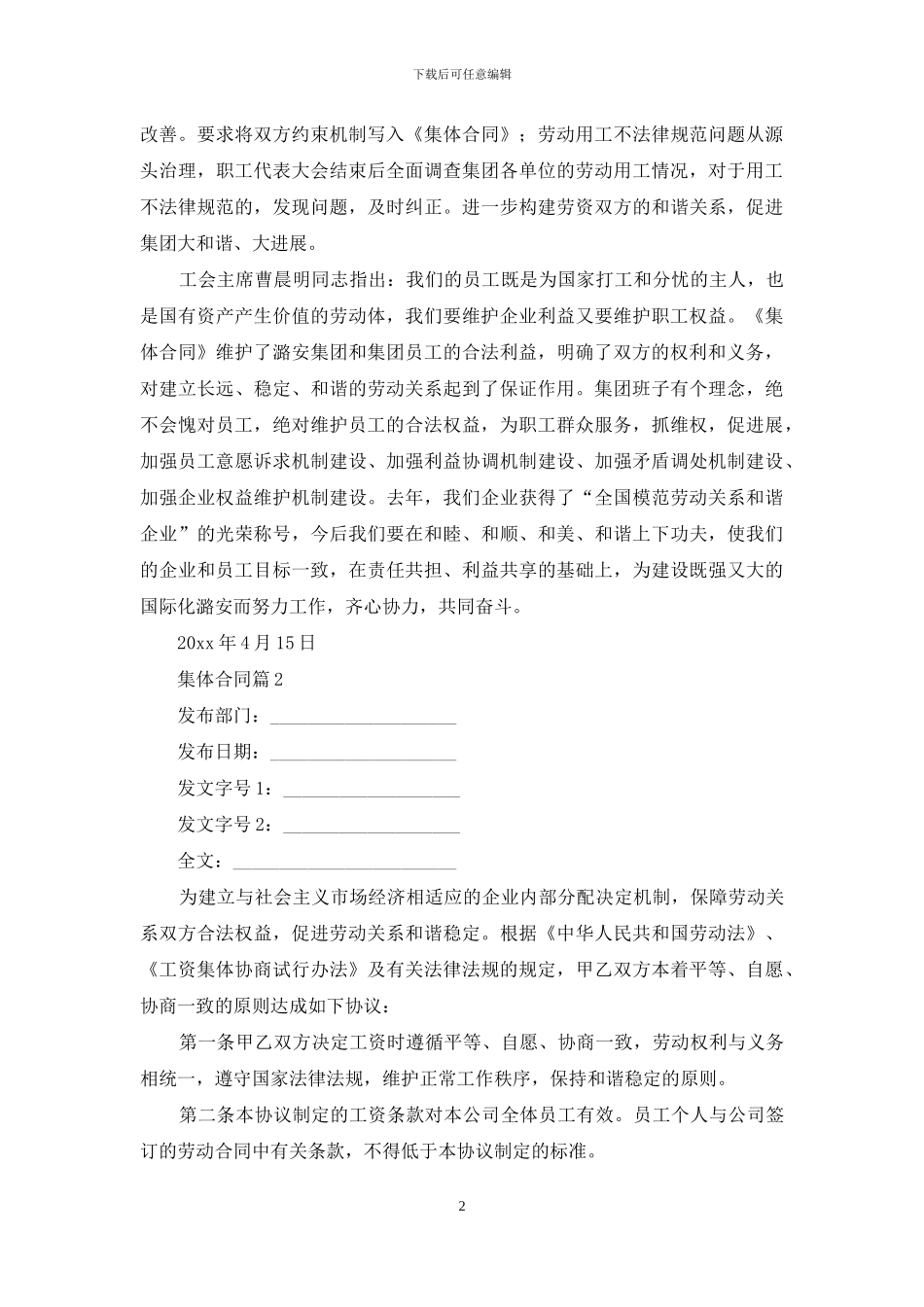 集体合同范文集合8篇_第2页