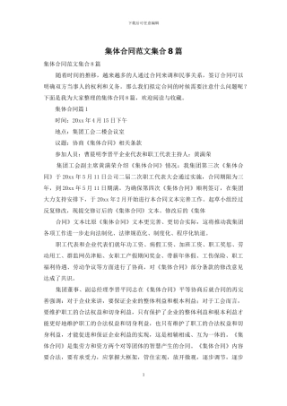 集体合同范文集合8篇