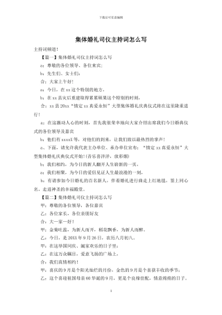 集体婚礼司仪主持词怎么写