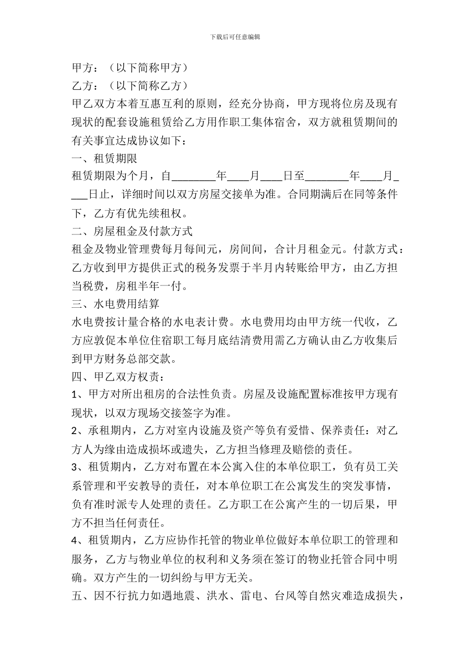 集体宿舍租赁协议_第2页